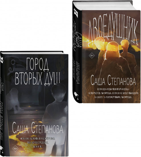 Двоедушники. Город вторых душ.Комплект из 2 книг