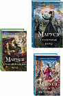 Маруся. Попасть — не напасть. Провинциальные игры. Столичные игры. Комплект из 3 книг