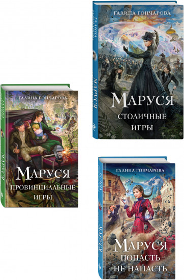 Маруся. Попасть — не напасть. Провинциальные игры. Столичные игры. Комплект из 3 книг