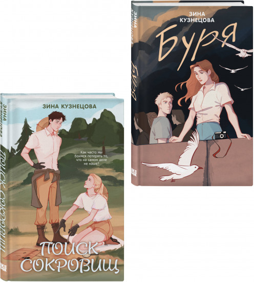 Поиск сокровищ. Буря. Комплект из 2 книг