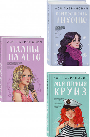 Перевоспитать Тихоню. Мой первый круиз. Планы на лето. Комплект из 3 книг