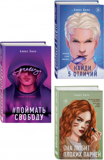 Она любит плохих парней. Найди 5 отличий. Поймать свободу. Комплект из 3 книг