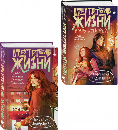 Отсутствие жизни. Отсутствие жизни. Ночь упырей. Комплект из 2 книг