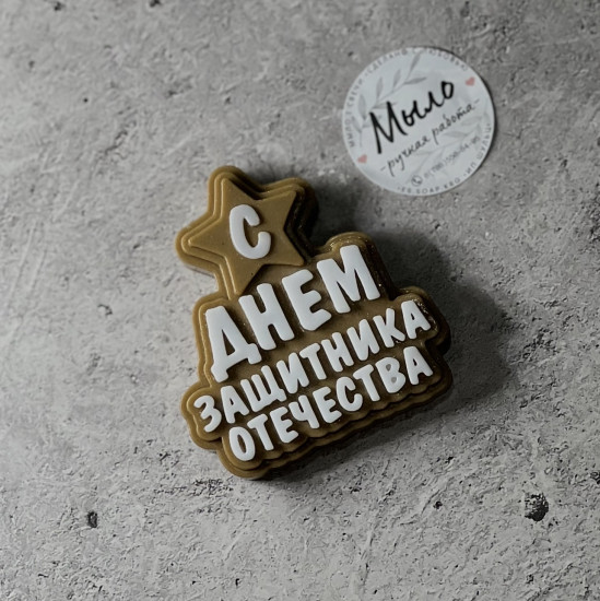 Сувенирное мыло «С Днём защитника отечества»