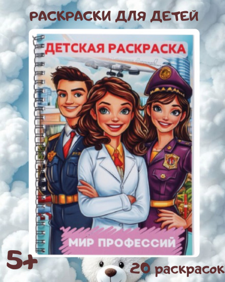 Детская раскраска «Мир профессий»