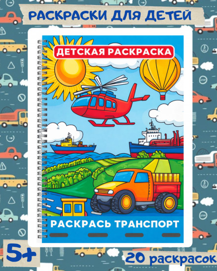 Детская раскраска «Раскрась транспорт»