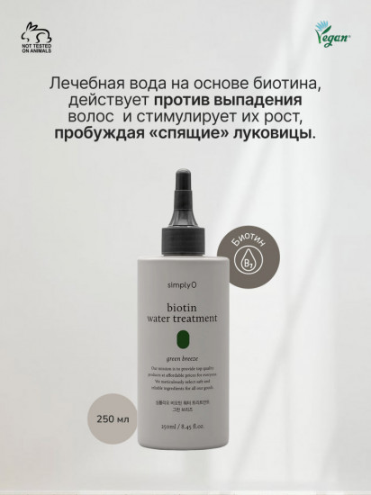 Кондиционер от выпадения волос SimplyO Biotin Water Treatment «Green Breeze»