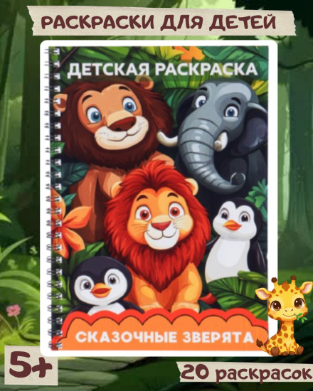 Детская раскраска «Сказочные зверята»