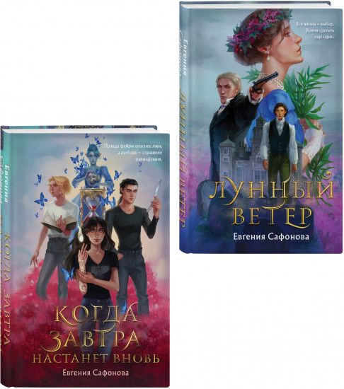 Лунный ветер. Когда завтра настанет вновь. Комплект из 2 книг