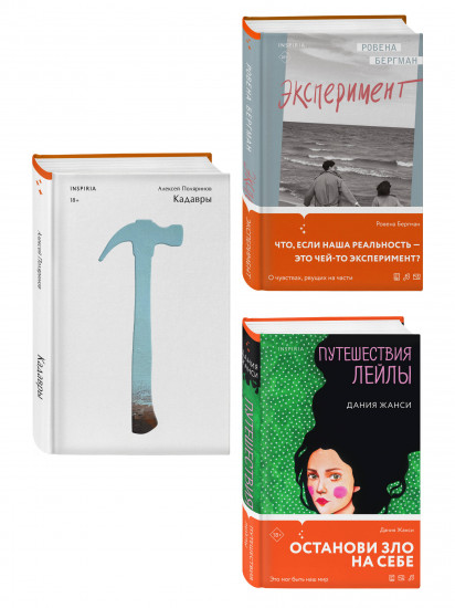 Кадавры. Эксперимент. Путешествия Лейлы. Комплект их 3 книг