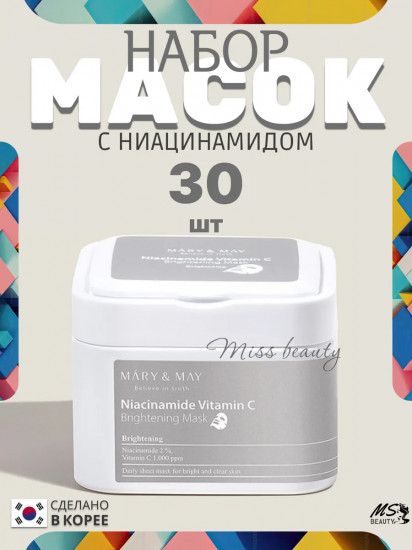 Маски для лица тканевые с ниацинамидом «Niacinamide Vitamin C Brightening Mask»
