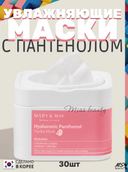 Набор тканевых масок «Hyaluronic Panthenol Hydra Mask»