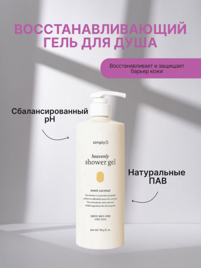 Гель для душа с кокосовым ароматом Heavenly Shower Gel Sweet Coconut