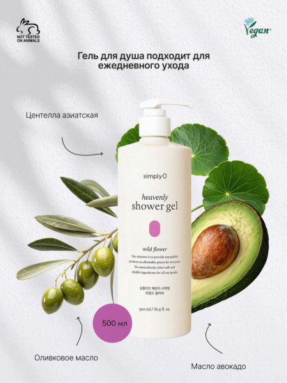 Гель для душа с цветочным ароматом Heavenly Shower Gel Wild Flower