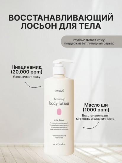 Лосьон для тела с цветочным ароматом Heavenly Body Lotion Wild Flower