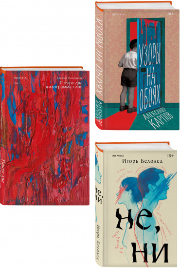 Почти два килограмма слов. Не, ни. Узоры на обоях. Комплект из 3 книг