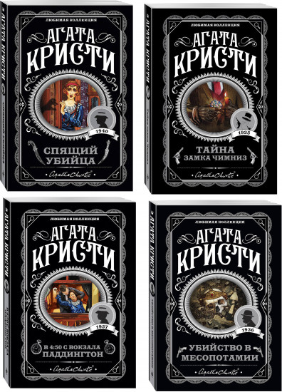 Спящий убийца. Убийство в Месопотамии. Тайна замка Чимниз. Комплект из 4 книг