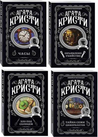 Объявлено убийство. Часы. Зло под солнцем. Тайна семи циферблатов. Комплект из 4 книг