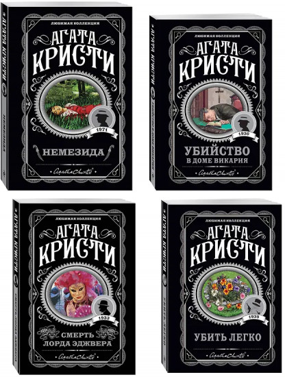 Немезида. Убить легко. Смерть лорда Эджвера. Убийство в доме викария. Комплект из 4 книг