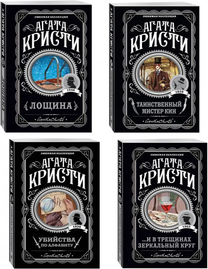 Убийства по алфавиту. Лощина. Таинственный мистер Кин. ...И в трещинах зеркальный круг. Комплект из 4 книг