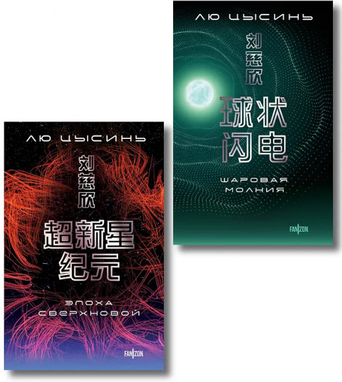Эпоха сверхновой. Шаровая молния. Комплект из 2 книг