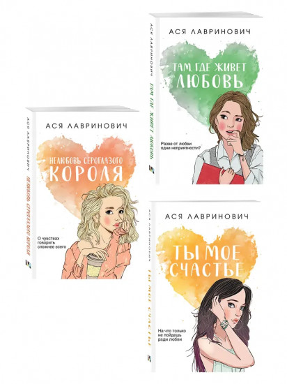 Нелюбовь сероглазого короля. Там, где живёт любовь. Ты моё счастье. Комплект из 3 книг