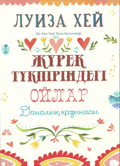 Жүрек түкпіріндегі ойлар. Даналық қазынасы