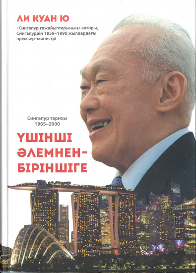 Үшінші әлемнен - біріншіге. Сингапур тарихы 1965 - 2000