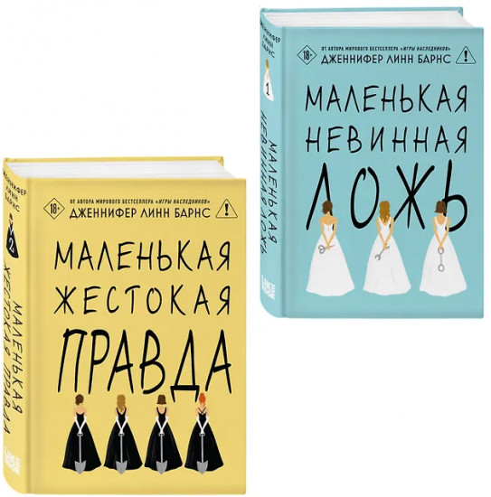 Маленькая жестокая правда. Маленькая невинная ложь. Комплект из 2 книг