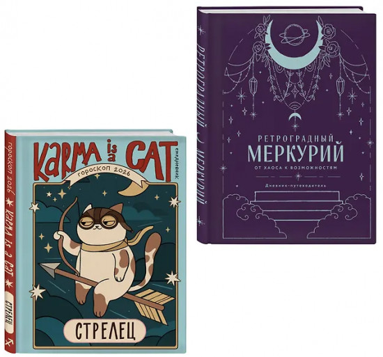 Гороскоп на 2026 год. Стрелец. Ретроградный меркурий. Комплект из 2 книг