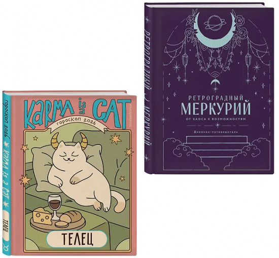 Гороскоп на 2026 год. Телец. Ретроградный меркурий. Комплект из 2 книг