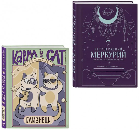 Гороскоп на 2026 год. Близнецы. Ретроградный меркурий. Комплект из 2 книг