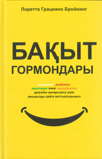 Бақыт гормондары