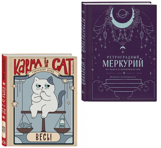 Гороскоп на 2026 год. Весы. Ретроградный меркурий. Комплект из 2 книг