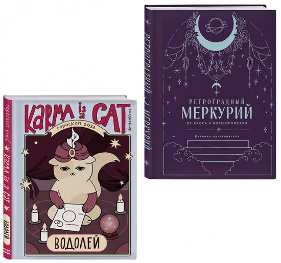 Гороскоп на 2026 год. Водолей. Ретроградный меркурий. Комплект из 2 книг