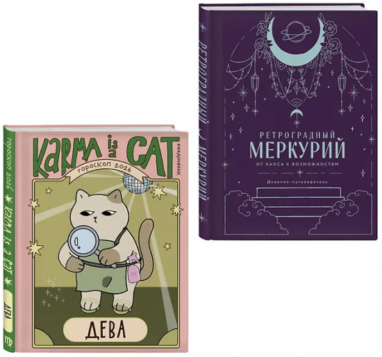 Гороскоп на 2026 год. Дева. Ретроградный меркурий. Комплект из 2 книг