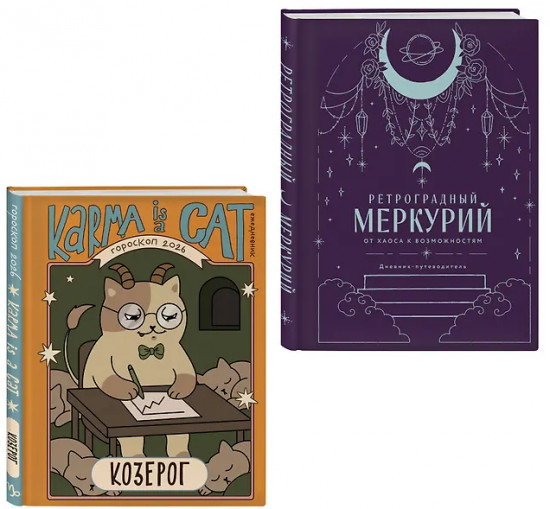Гороскоп на 2026 год. Козерог. Ретроградный меркурий. Комплект из 2 книг