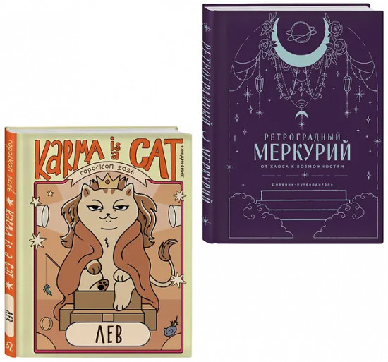 Гороскоп на 2026 год. Лев. Ретроградный меркурий. Комплект из 2 книг