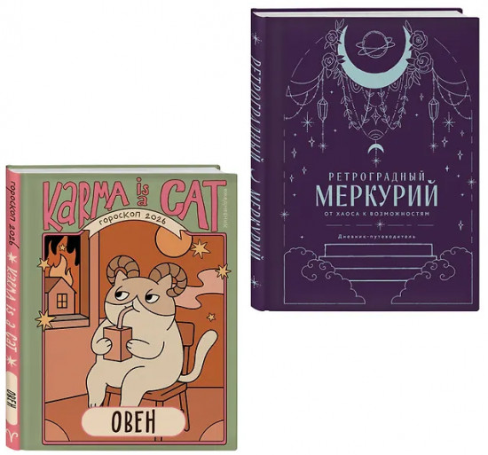 Гороскоп на 2026 год. Овен. Ретроградный меркурий. Комплект из 2 книг
