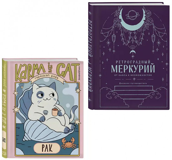 Гороскоп на 2026 год. Рак. Ретроградный меркурий. Комплект из 2 книг