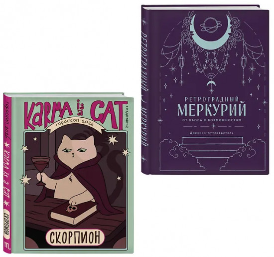 Гороскоп на 2026 год. Скорпион. Ретроградный меркурий. Комплект из 2 книг