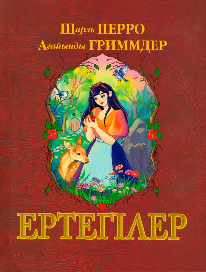 Ертегілер