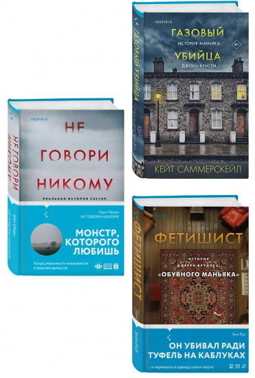 Не говори никому. Газовый убийца. Фетишист. Комплект из 3 книг
