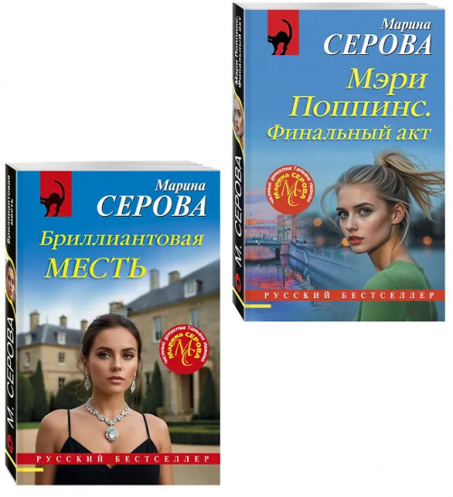 Мэри Поппинс. Финальный акт. Бриллиантовая месть. Комплект из 2 книг