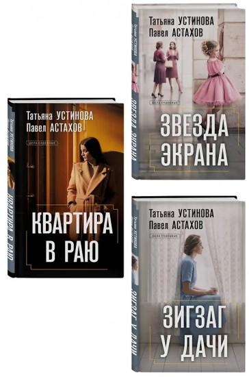 Зигзаг у дачи. Звезда экрана. Квартира в раю. Комплект из 3 книг