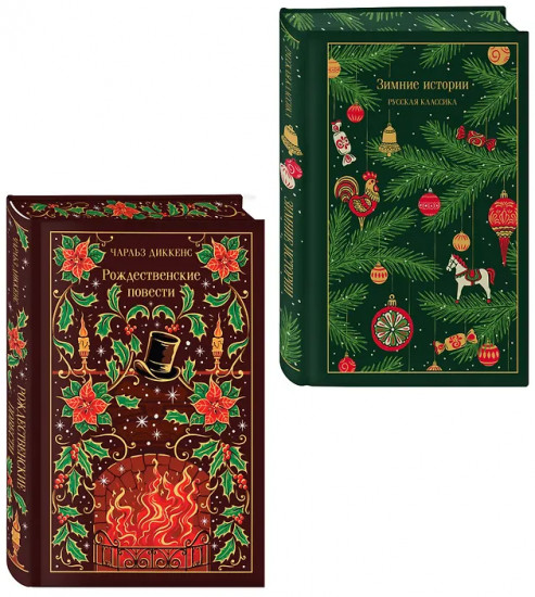 Зимние истории. Рождественские повести. Комплект из 2 книг