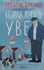 Вторая жизнь Уве