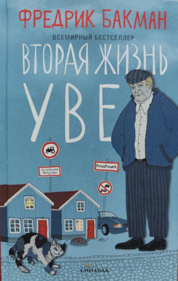 Вторая жизнь Уве