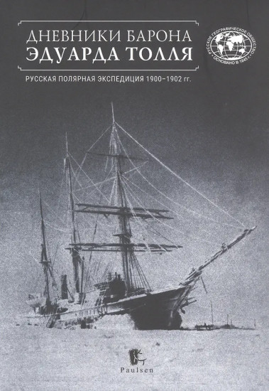 Дневники барона Эдуарда Толля. Русская полярная экспедиция 1900-1902 гг.