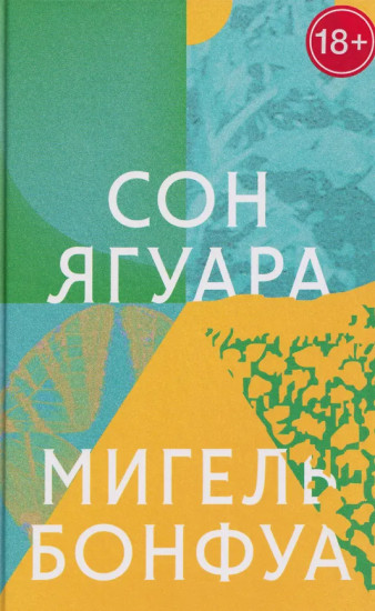 Сон ягуара
